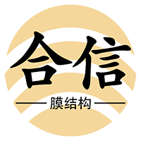 哈爾濱合信膜技術(shù)鋼構(gòu)有限公司